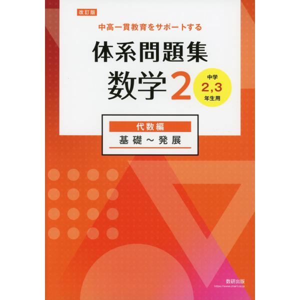 体系数学2 & 問題集 セット 改訂版 体系問題集 数学2 代数編 基礎〜発展 ［中学2、3年生用］ : 学