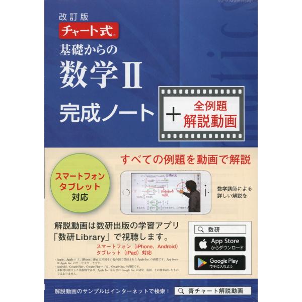 改訂版 チャート式 基礎からの 数学ii 完成ノート 全例題解説動画 9784410720734 学参ドットコム 通販 Yahoo ショッピング