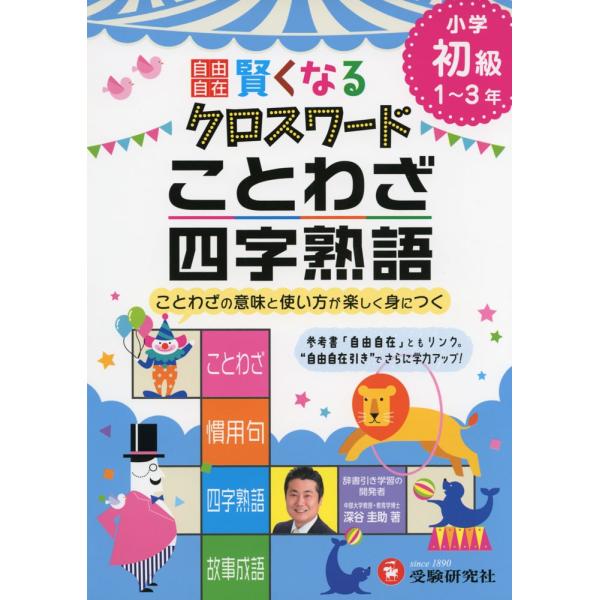 小学 自由自在 賢くなる クロスワード ことわざ 四字熟語 初級 1 3年 学参ドットコム 通販 Yahoo ショッピング