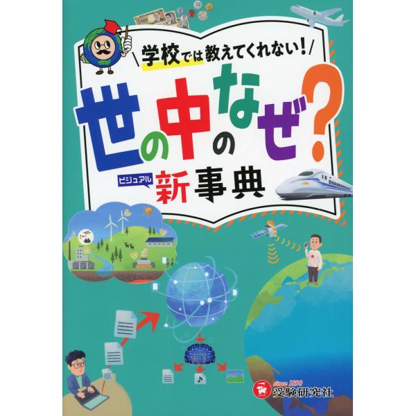 [Release date: December 4, 2025]小学 自由自在 世の中のなぜ? 新事典ISBN10：4-424-29905-8ISBN13：978-4-424-29905-9著作：小学教育研究会 編著出版社：受験研究社発行日...