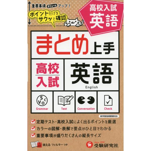 [Release date: May 19, 2021]まとめ上手 高校入試 英語ポイントだけをサクッと確認ISBN10：4-424-36741-XISBN13：978-4-424-36741-3著作：中学教育研究会 編著出版社：受験研究社...