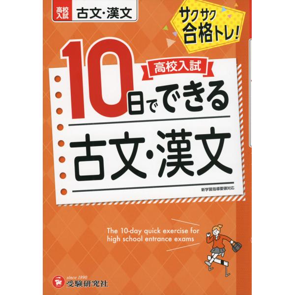 [Release date: September 1, 2022]高校入試 10日でできる 古文・漢文サクサク合格トレ!ISBN10：4-424-38728-3ISBN13：978-4-424-38728-2著作：高校入試問題研究会 編著出...