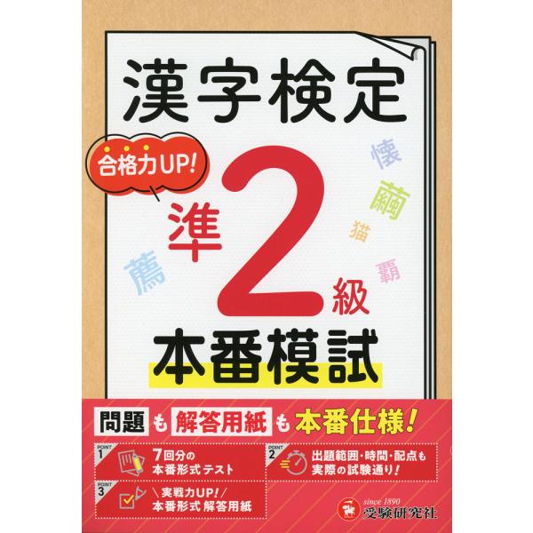 漢字検定 本番模試 準2級