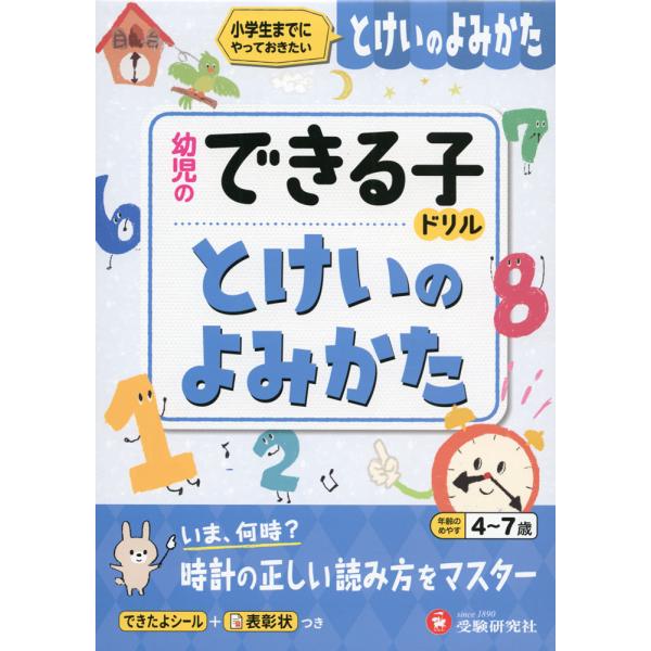 [Release date: March 3, 2023]幼児のできる子ドリル とけいのよみかた小学生までにやっておきたいISBN10：4-424-61027-6ISBN13：978-4-424-61027-4著作：幼児教育研究会 編著出版...