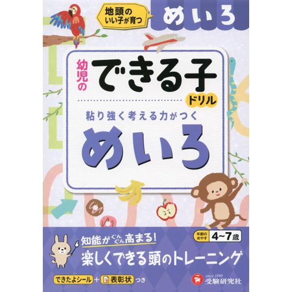 [Release date: March 3, 2023]幼児のできる子ドリル めいろ小学生までにやっておきたいISBN10：4-424-61030-6ISBN13：978-4-424-61030-4著作：幼児教育研究会 編著出版社：受験研...
