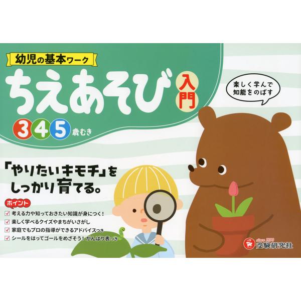 幼児の基本ワーク ちえあそび 入門