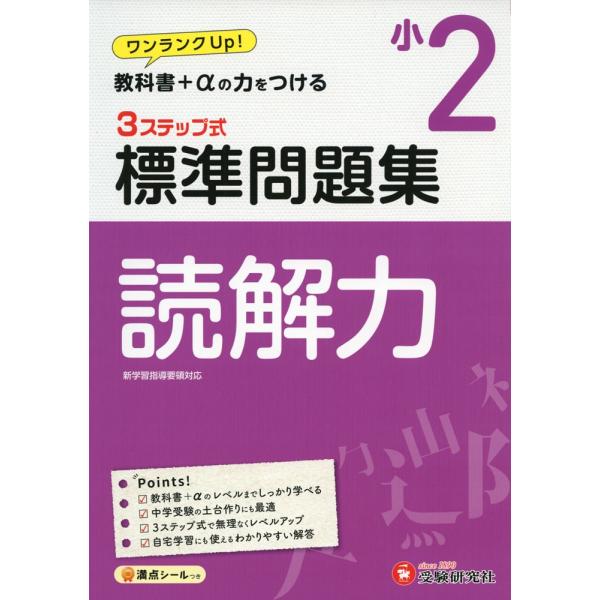 標準問題集 国語 読解力 小2 学参ドットコム 通販 Yahoo ショッピング