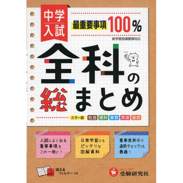 [Release date: October 23, 2020]中学入試 全科の総まとめ最重要事項100%ISBN10：4-424-62666-0ISBN13：978-4-424-62666-4著作：総合学習指導研究会 編著出版社：受験研究...