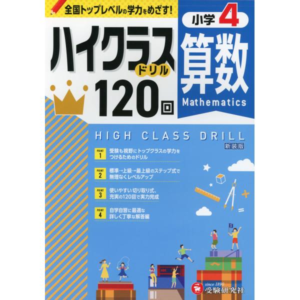 ハイクラスドリル 小4 算数 新装版