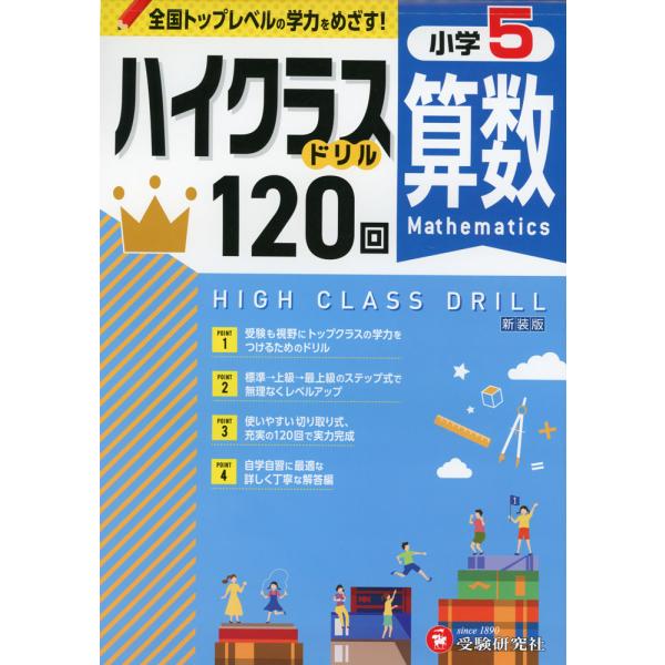[Release date: January 30, 2024]ハイクラスドリル 小5 算数 新装版全国トップレベルの学力!ISBN10：4-424-62740-3ISBN13：978-4-424-62740-1著作：小学教育研究会 編著出...