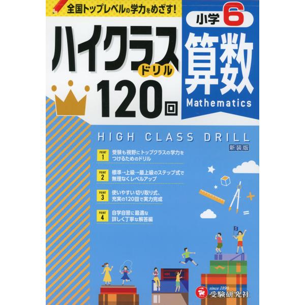 ハイクラスドリル 小6 算数 新装版