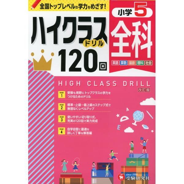 [Release date: January 30, 2024]ハイクラスドリル 小5 全科 改訂版全国トップレベルの学力! 英語・算数・国語・理科・社会ISBN10：4-424-62746-2ISBN13：978-4-424-62746-...