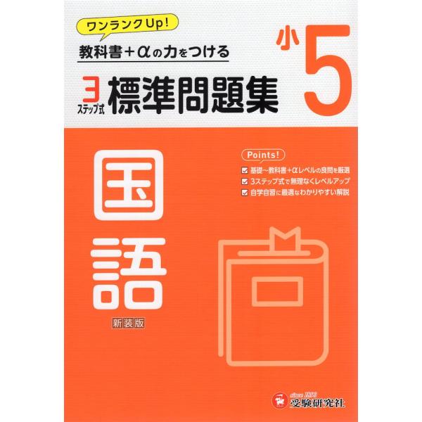 [Release date: February 16, 2024]標準問題集 国語 小5 新装版ISBN10：4-424-62753-5ISBN13：978-4-424-62753-1著作：小学教育研究会 編著出版社：受験研究社発行日：20...