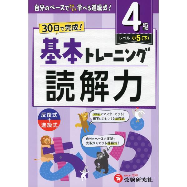 [Release date: March 21, 2024]小学 基本トレーニング 読解力 4級 ［レベル：小5(下)］ISBN10：4-424-62838-8ISBN13：978-4-424-62838-5著作：小学教育研究会 編著出版社...