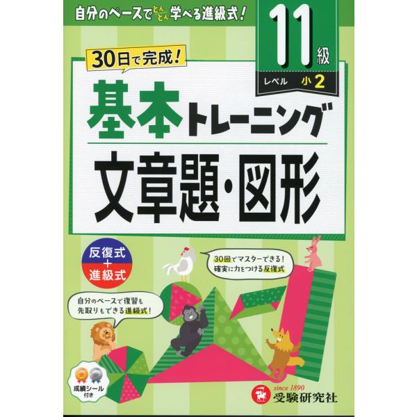 [Release date: March 21, 2024]小学 基本トレーニング 文章題・図形 11級 ［レベル：小2］ISBN10：4-424-62843-4ISBN13：978-4-424-62843-9著作：小学教育研究会 編著出版...