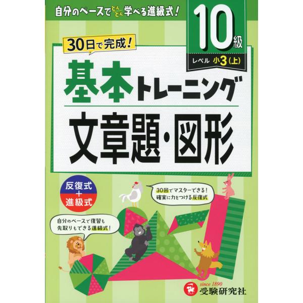 [Release date: March 21, 2024]小学 基本トレーニング 文章題・図形 10級 ［レベル：小3(上)］ISBN10：4-424-62844-2ISBN13：978-4-424-62844-6著作：小学教育研究会 編...