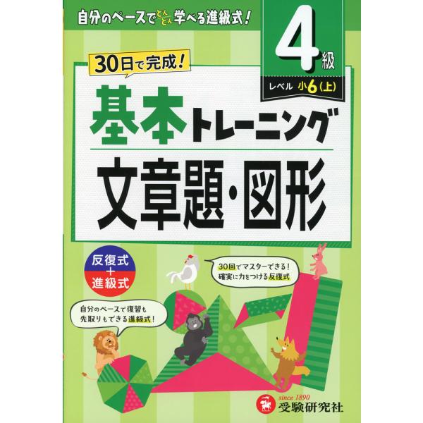 [Release date: March 21, 2024]小学 基本トレーニング 文章題・図形 4級 ［レベル：小6(上)］ISBN10：4-424-62850-7ISBN13：978-4-424-62850-7著作：小学教育研究会 編著...