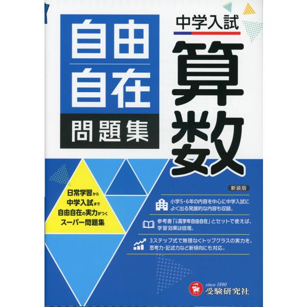 中学入試 自由自在問題集 算数 : 学参ドットコム - 通販 - Yahoo