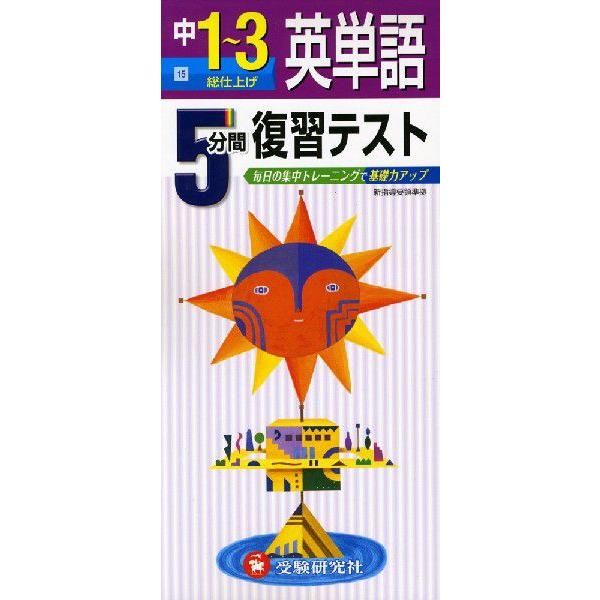 5分間 復習テスト 中1 3 英単語 総仕上げ 学参ドットコム 通販 Yahoo ショッピング