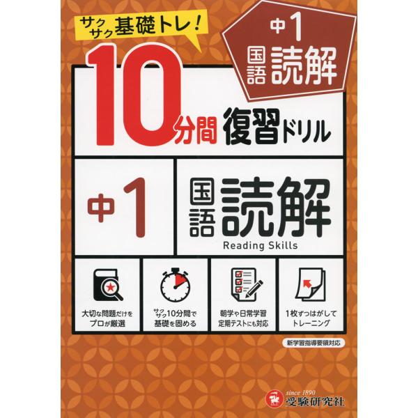 [Release date: January 25, 2021]10分間 復習ドリル 中1 国語読解サクサク基礎トレ!ISBN10：4-424-63609-7ISBN13：978-4-424-63609-0著作：中学教育研究会 編著出版社：...