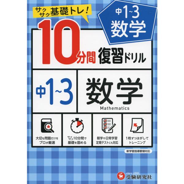 10分間 復習ドリル 中1〜3 数学 : 学参ドットコム - 通販 - Yahoo