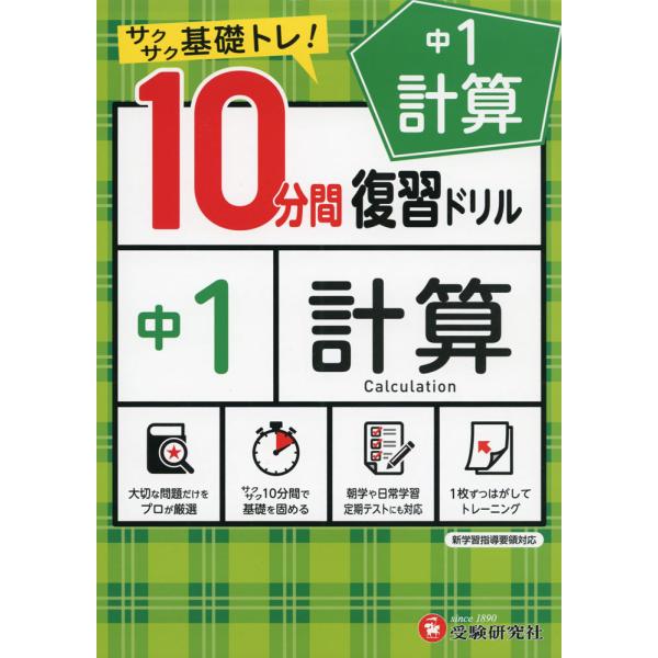 [Release date: January 25, 2021]10分間 復習ドリル 中1 計算サクサク基礎トレ!ISBN10：4-424-63615-1ISBN13：978-4-424-63615-1著作：中学教育研究会 編著出版社：受験...