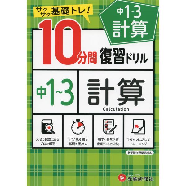 [Release date: January 25, 2021]10分間 復習ドリル 中1〜3 計算サクサク基礎トレ!ISBN10：4-424-63617-8ISBN13：978-4-424-63617-5著作：中学教育研究会 編著出版社：...