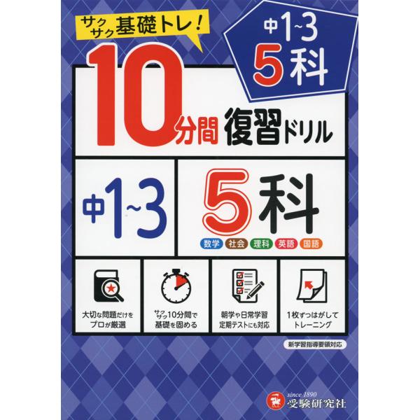 [Release date: January 25, 2021]10分間 復習ドリル 中1〜3 5科サクサク基礎トレ!ISBN10：4-424-63626-7ISBN13：978-4-424-63626-7著作：中学教育研究会 編著出版社：...