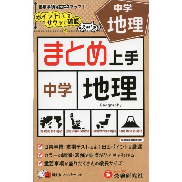 [Release date: May 19, 2021]まとめ上手 中学 地理ポイントだけをサクッと確認ISBN10：4-424-63666-6ISBN13：978-4-424-63666-3著作：中学教育研究会 編著出版社：受験研究社発行...