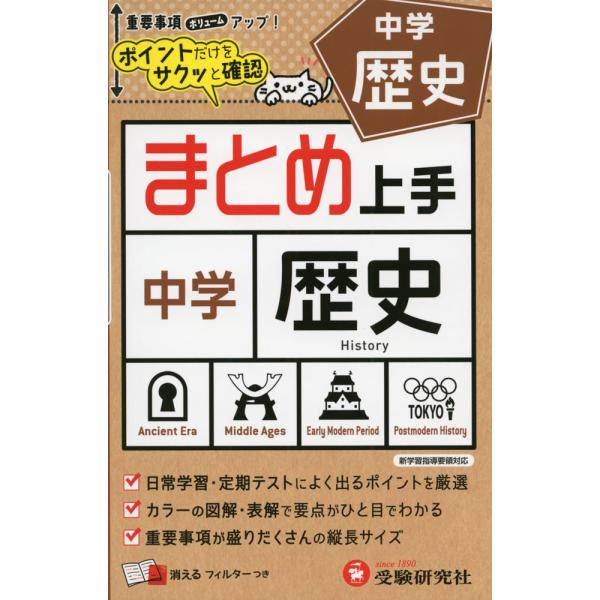 [Release date: May 19, 2021]まとめ上手 中学 歴史ポイントだけをサクッと確認ISBN10：4-424-63667-4ISBN13：978-4-424-63667-0著作：中学教育研究会 編著出版社：受験研究社発行...