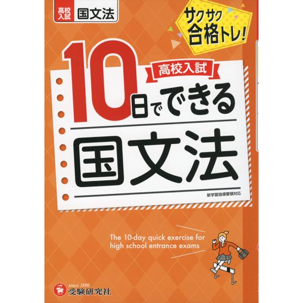 [Release date: September 1, 2022]高校入試 10日でできる 国文法サクサク合格トレ!ISBN10：4-424-63734-4ISBN13：978-4-424-63734-9著作：高校入試問題研究会 編著出版社...