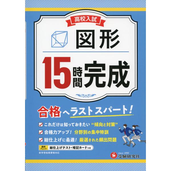 [Release date: October 12, 2022]高校入試 15時間完成 図形ISBN10：4-424-63755-7ISBN13：978-4-424-63755-4著作：高校入試問題研究会 編著出版社：受験研究社発行日：20...
