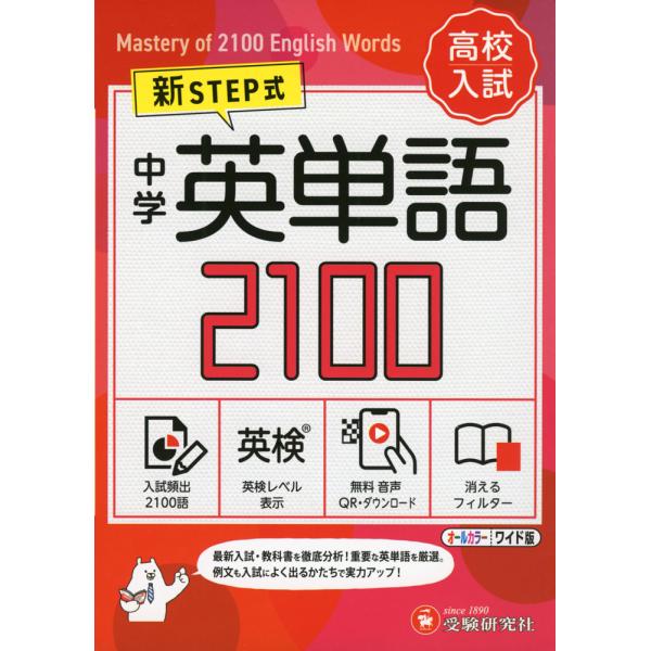新STEP式 高校入試 中学 英単語 2100 （ワイド版） : 学参ドットコム