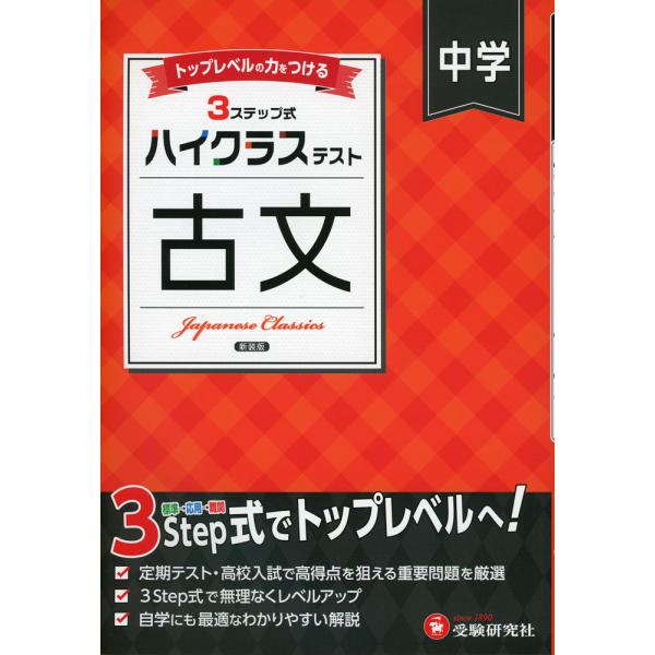 [Release date: March 7, 2025]ハイクラステスト 中学 古文 新装版ISBN10：4-424-63809-XISBN13：978-4-424-63809-4著作：中学教育研究会 編著出版社：受験研究社発行日：202...