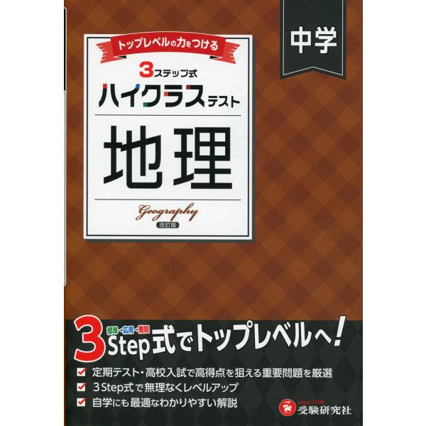 [Release date: March 7, 2025]ハイクラステスト 中学 地理 改訂版ISBN10：4-424-63811-1ISBN13：978-4-424-63811-7著作：中学教育研究会 編著出版社：受験研究社発行日：202...