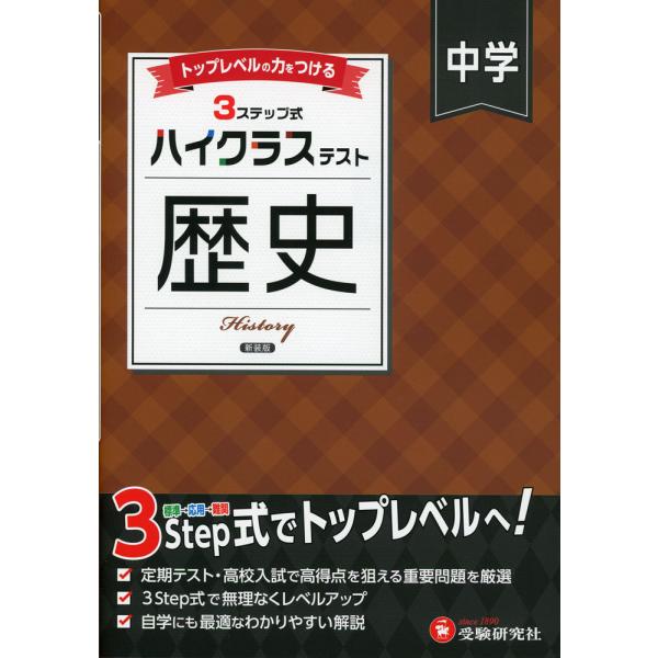 [Release date: March 7, 2025]ハイクラステスト 中学 歴史 新装版ISBN10：4-424-63812-XISBN13：978-4-424-63812-4著作：中学教育研究会 編著出版社：受験研究社発行日：202...
