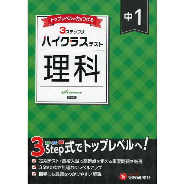 [Release date: March 7, 2025]ハイクラステスト 中1 理科 新装版ISBN10：4-424-63817-0ISBN13：978-4-424-63817-9著作：中学教育研究会 編著出版社：受験研究社発行日：202...