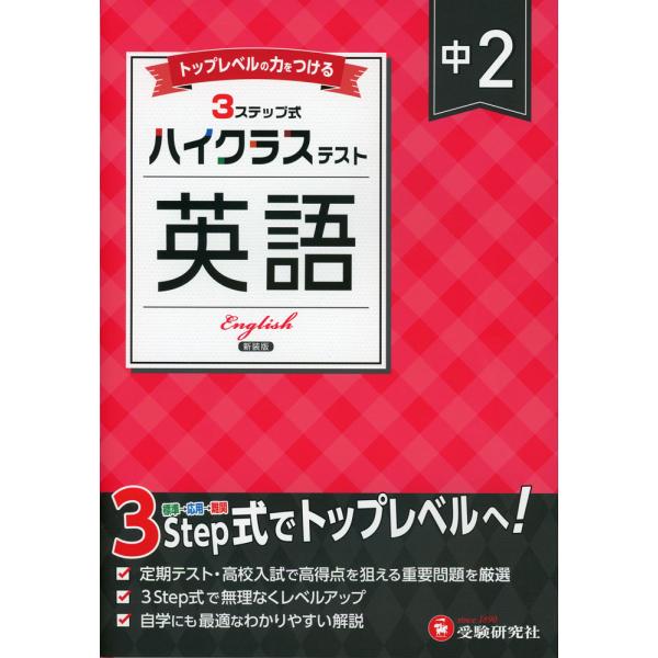 ハイクラステスト 中2 英語 新装版 : 学参ドットコム - 通販 - Yahoo