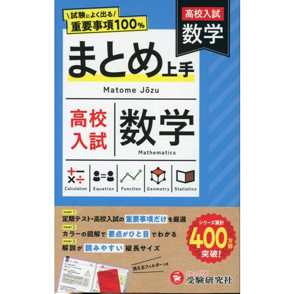 高校入試 まとめ上手 数学