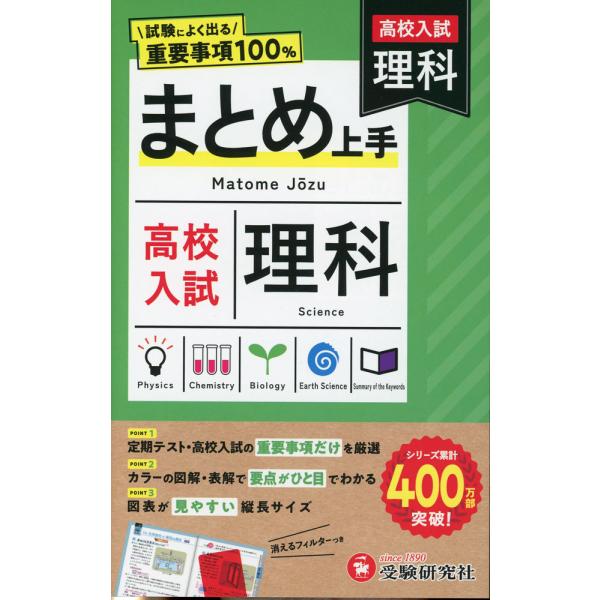高校入試 まとめ上手 理科