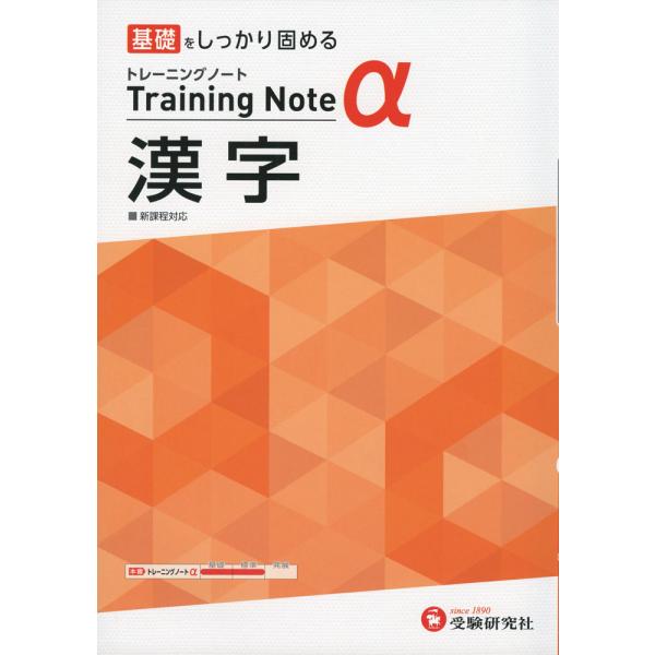 高校 トレーニングノートα 漢字 新課程対応