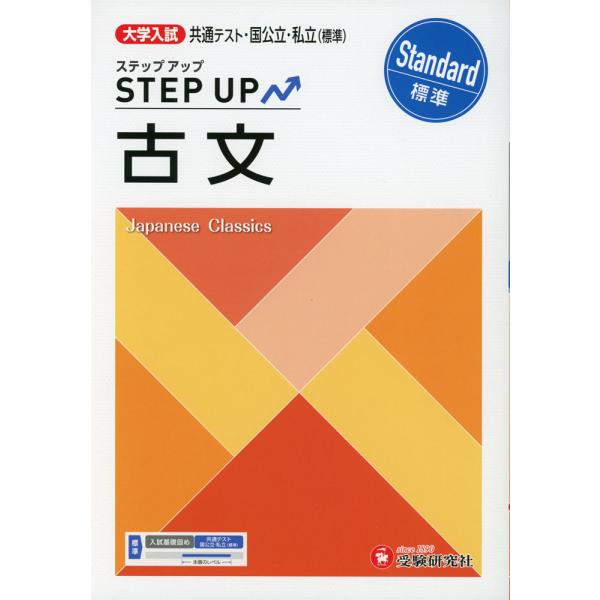 大学入試 ステップアップ 古文［標準］ : 学参ドットコム - 通販