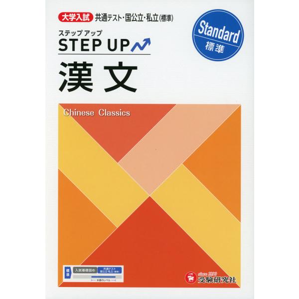 大学入試 ステップアップ 漢文［標準］
