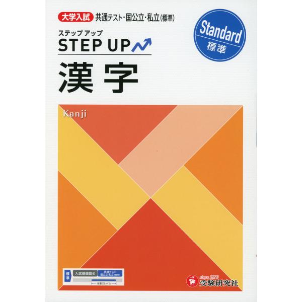大学入試 ステップアップ 漢字［標準］