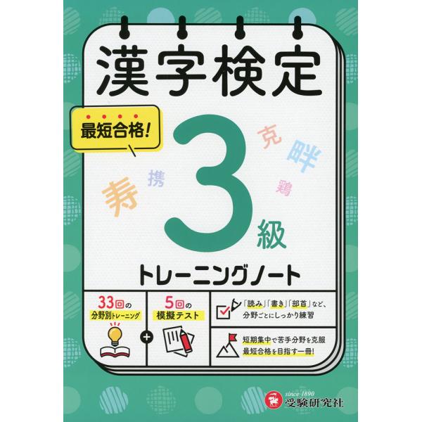 [Release date: October 23, 2025]漢字検定 トレーニングノート 3級ISBN10：4-424-65143-6ISBN13：978-4-424-65143-7著作：漢字検定研究会 編著出版社：受験研究社発行日：2...