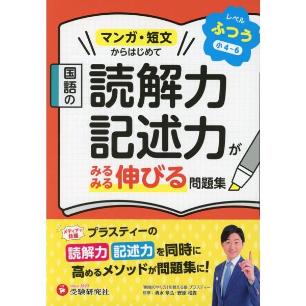 [Release date: September 4, 2025]国語の読解力・記述力がみるみる伸びる問題集 ふつう［小4〜6］ISBN10：4-424-70402-5ISBN13：978-4-424-70402-7著作：小学教育研究会 編...