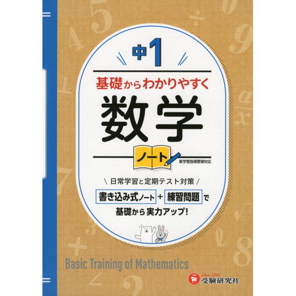 中1 基礎からわかりやすく 数学ノート