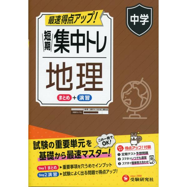 中学 短期集中トレ 地理 : 学参ドットコム - 通販 - Yahoo!ショッピング