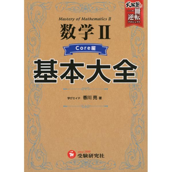 高校 基本大全 数学II Core編