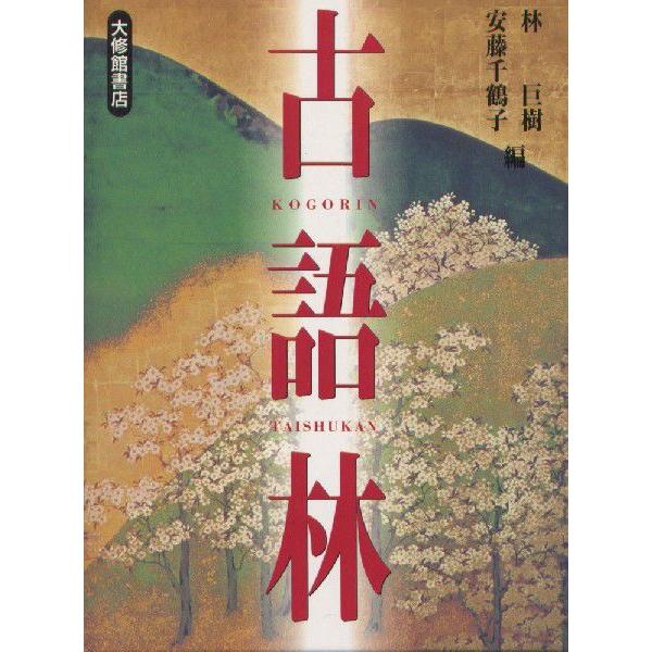 [Release date: November 3, 1997]古語林ISBN10：4-469-02115-6ISBN13：978-4-469-02115-8著作：林巨樹、安藤千鶴子 編出版社：大修館書店発行日：1997年11月3日仕様：四...